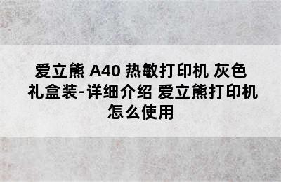 PeriPage/爱立熊 A40 热敏打印机 灰色 礼盒装-详细介绍 爱立熊打印机怎么使用